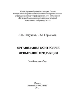 С. Горюнова Организация контроля и испытаний продукции обложка книги