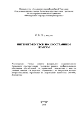 Ирина Переходько Интернет-ресурсы по иностранным языкам обложка книги