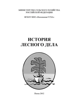 Array Коллектив авторов История лесного дела обложка книги