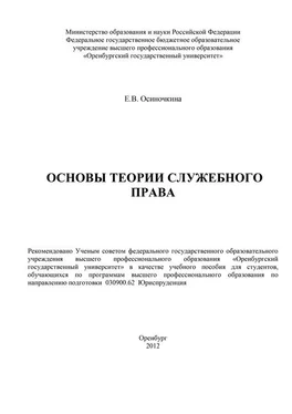 Евгения Осиночкина Основы теории служебного права обложка книги