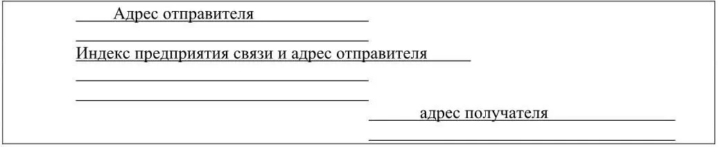 Адрес получателя начинается с его полного имени и фамилии перед которыми - фото 5