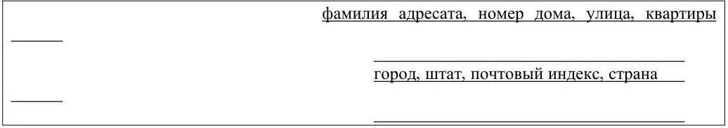 Адрес получателя начинается с его полного имени и фамилии перед которыми - фото 6