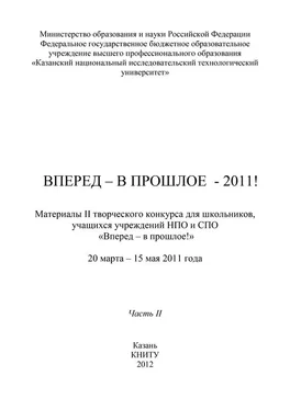 Array Коллектив авторов Вперед – в прошлое – 2011! Часть 2 обложка книги