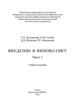 Г. Нугуманова Введение в инноватику. Часть 1 обложка книги