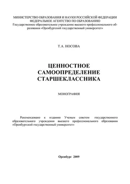 Татьяна Носова Ценностное самоопределение старшеклассника обложка книги