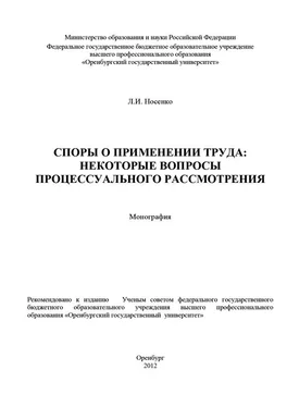 Лидия Носенко Споры о применении труда: некоторые вопросы процессуального рассмотрения обложка книги