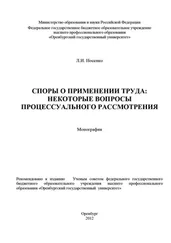 Лидия Носенко - Споры о применении труда - некоторые вопросы процессуального рассмотрения