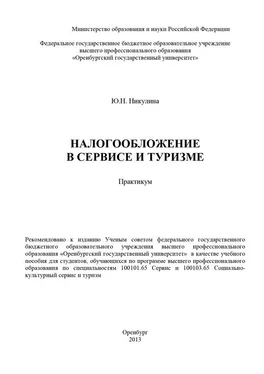 Юлия Никулина Налогообложение в сервисе и туризме обложка книги