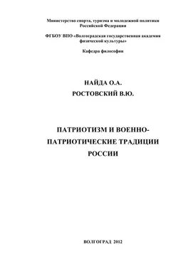 В. Ростовский Патриотизм и военно-патриотические традиции России обложка книги