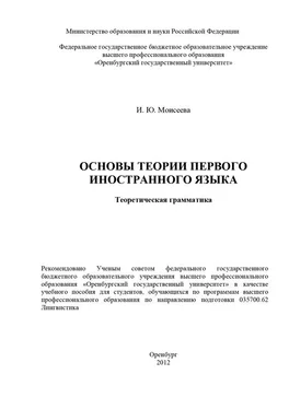 Ирина Моисеева Основы теории первого иностранного языка. Теоретическая грамматика обложка книги