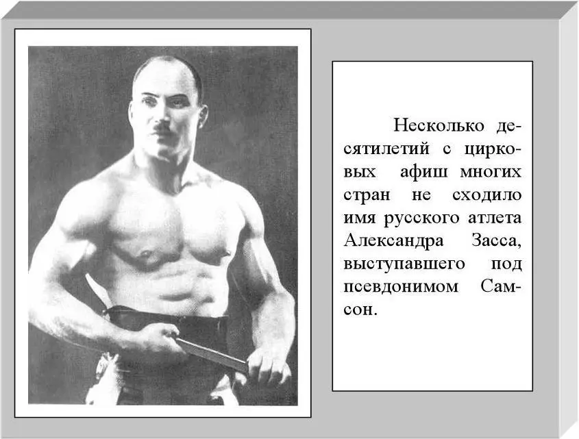 Конечно у Александра Засса была огромная природная сила чем вообще отличались - фото 12