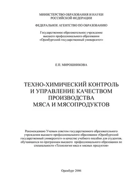 Елена Мирошникова Техно-химический контроль и управление качеством производства мяса и мясопродуктов обложка книги