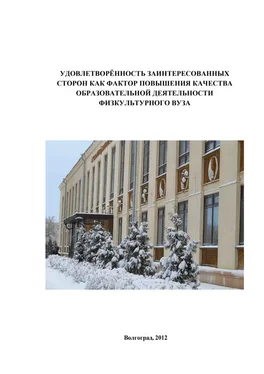 Коллектив авторов Удовлетворённость заинтересованных сторон как фактор повышения качества образовательной деятельности физкультурного вуза обложка книги