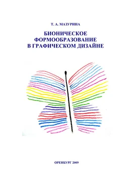 Татьяна Мазурина Бионическое формообразование в графическом дизайне обложка книги