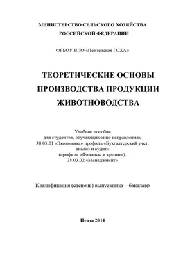 Нина Ляшенко Теоретические основы производства продукции животноводства обложка книги