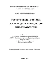 Нина Ляшенко - Теоретические основы производства продукции животноводства