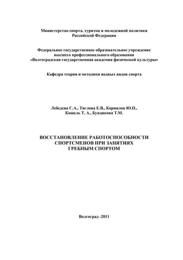 Коллектив авторов Восстановление работоспособности спортсменов при занятиях гребным спортом обложка книги