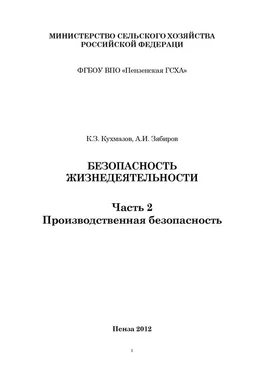 Али Зябиров Безопасность жизнедеятельности. Часть 2. Производственная безопасность обложка книги