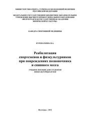 Нина Куропаткина - Реабилитация спортсменов и физкультурников при повреждениях позвоночника и спинного мозга