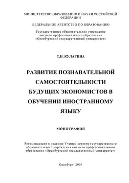 Татьяна Кулагина Развитие познавательной самостоятельности будущих экономистов в обучении иностранному языку обложка книги