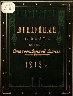 Журнал Верность Юбилейный альбом в память Отечественной войны 1812 г. обложка книги