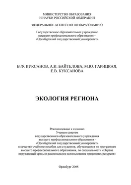 Виталий Куксанов Экология региона обложка книги