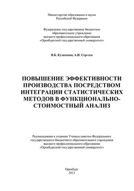 Александр Сергеев Повышение эффективности производства посредством интеграции статистических методов в функционально-стоимостный анализ обложка книги