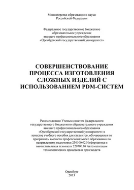 Коллектив авторов Совершенствование процесса изготовления сложных изделий с использованием PDM-систем обложка книги