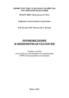 Николай Чекаев Почвоведение и инженерная геология обложка книги