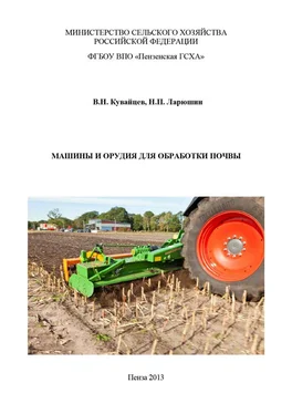 Николай Ларюшин Машины и орудия для обработки почвы обложка книги