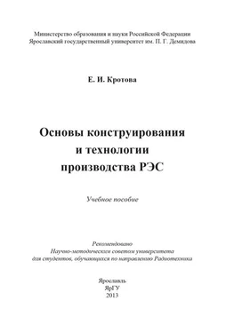 Елена Кротова Основы конструирования и технологии производства РЭС обложка книги