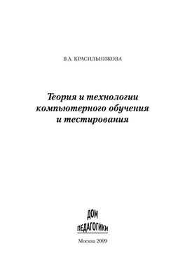 Вера Красильникова Теория и технологии компьютерного обучения и тестирования обложка книги