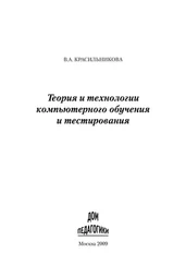 Вера Красильникова - Теория и технологии компьютерного обучения и тестирования