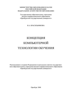 Вера Красильникова Концепция компьютерной технологии обучения обложка книги