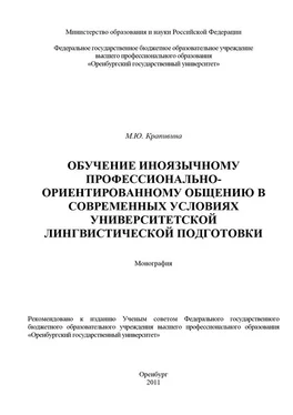 Марина Крапивина Обучение иноязычному профессионально-ориентированному общению в современных условиях университетской лингвистической подготовки обложка книги