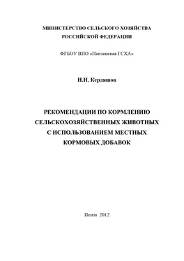 Николай Кердяшов Рекомендации по кормлению сельскохозяйственных животных с использованием местных кормовых добавок обложка книги