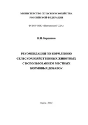 Николай Кердяшов - Рекомендации по кормлению сельскохозяйственных животных с использованием местных кормовых добавок