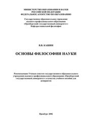 Валерий Кашин - Основы философии науки