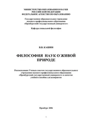 Валерий Кашин - Философия наук о живой природе