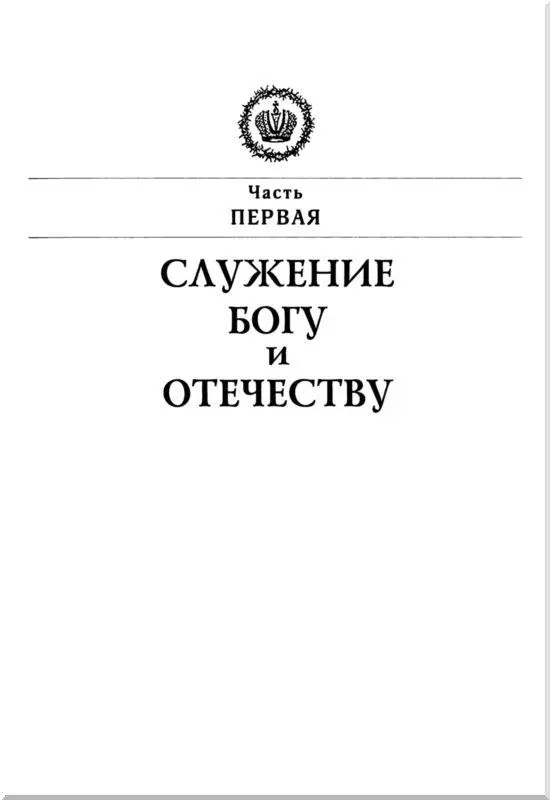 Часть первая СЛУЖЕНИЕ БОГУ И ОТЕЧЕСТВУ Н Обручев Подлинный облик - фото 2