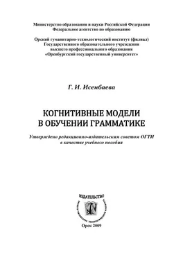 Галина Исенбаева Когнитивные модели в обучении грамматике обложка книги