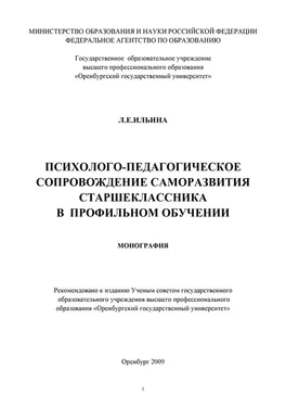 Лариса Ильина Психолого-педагогическое сопровождение саморазвития старшеклассника в профильном обучении обложка книги