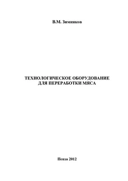 Владимир Зимняков Технологическое оборудование для переработки мяса обложка книги