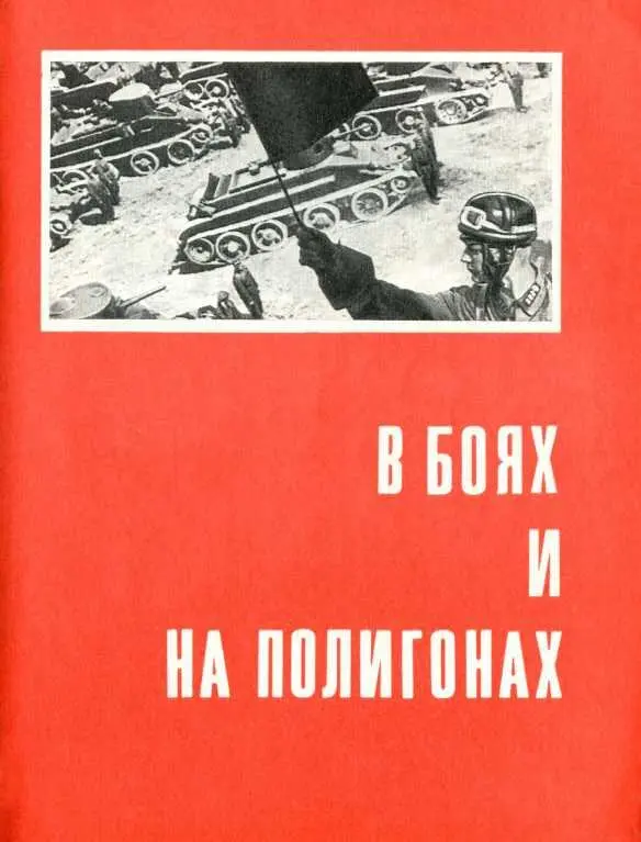 В БОЯХ И НА ПОЛИГОНАХ Броневые силы республики Броневые силы Красной Армии - фото 20