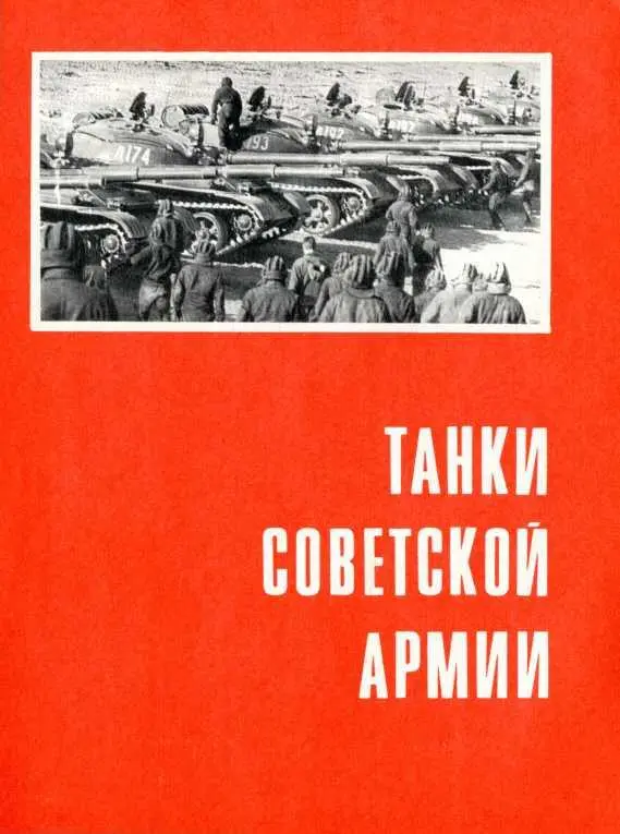 ТАНКИ СОВЕТСКОЙ АРМИИ Что же такое танк Сегодняшние танки это мощные - фото 58