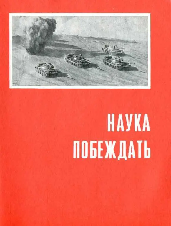 НАУКА ПОБЕЖДАТЬ Теория и практика Искусство танкового боя применения - фото 96