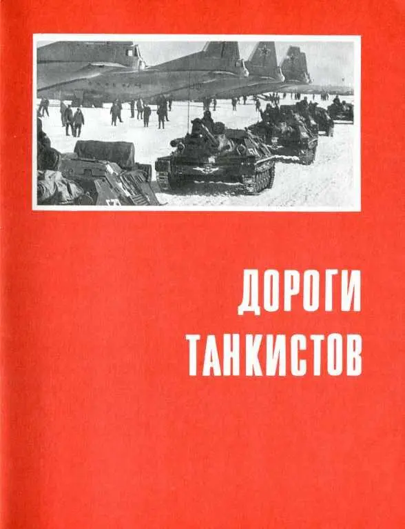 ДОРОГИ ТАНКИСТОВ К Деветьяров Баллада о советском танкисте В городе - фото 116