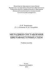 Наиль Тимербаев - Методики составления цветофактурных схем