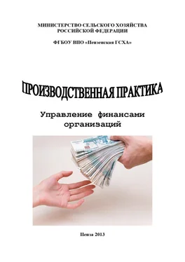 Ольга Тагирова Производственная практика. Управление финансами организаций обложка книги