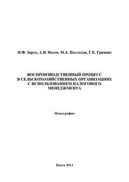 Наталья Зарук Воспроизводственный процесс в сельскохозяйственных организациях с использованием налогового менеджмента обложка книги